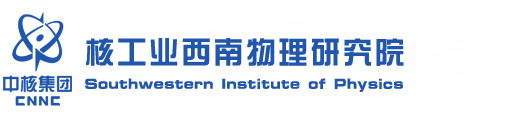 核工业西南物理研究院